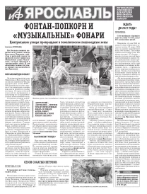 Аргументы и факты - Ярославль