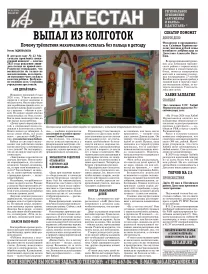 АиФ Дагестан Выпал из колготок