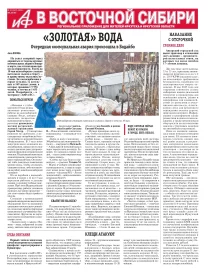 АиФ в Восточной Сибири