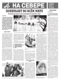 «АиФ на Севере»