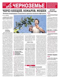 АиФ-Черноземье