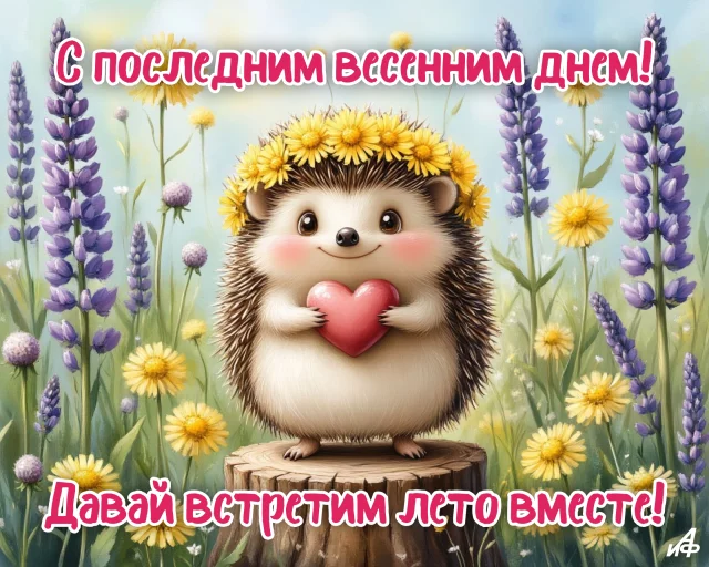 Нежная открытка на последний день мая