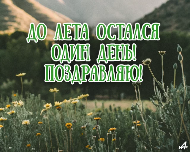 Открытка с последним днем весны для мессенджеров