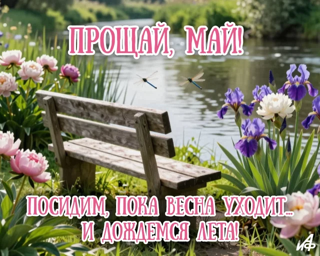Красивое поздравление с последним днем весны