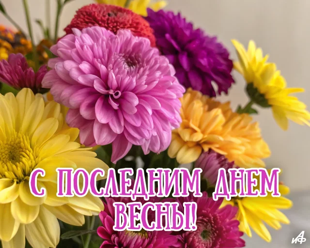 Открытка с последним днем весны для мессенджеров
