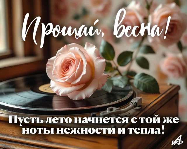 Атмосферная открытка с прощанием с весной