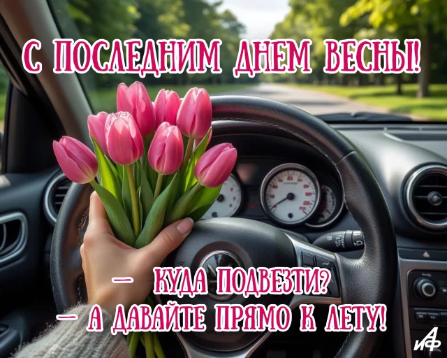 Красивое поздравление с последним днем весны