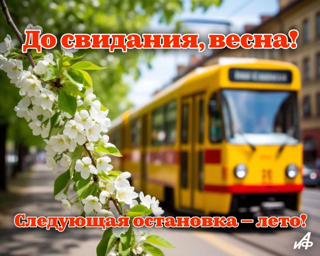 Атмосферная открытка с прощанием с весной