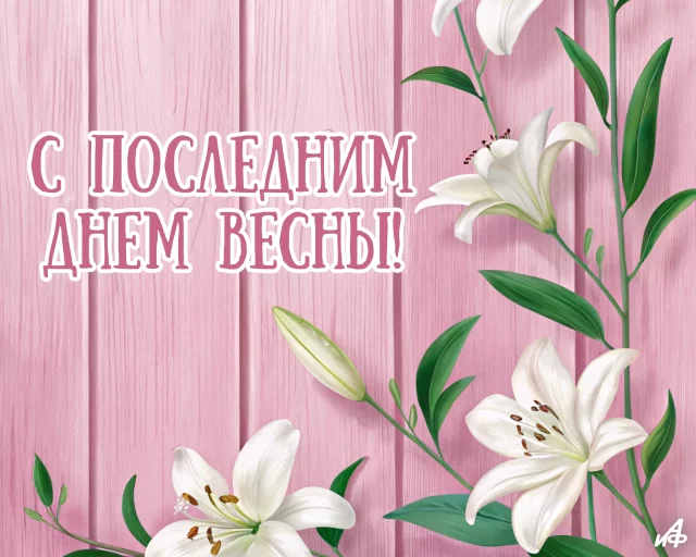 Открытка с последним днем весны для мессенджеров
