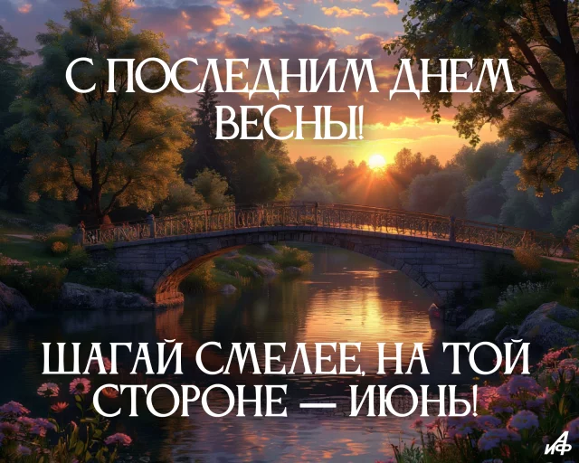 Открытка с последним днем весны для друзей и близких