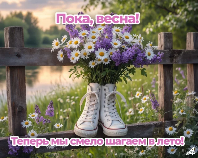 Открытка с последним днем весны для соцсетей