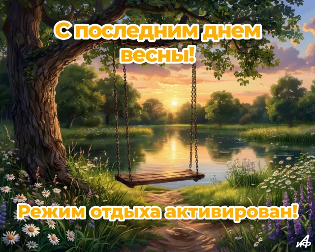 Открытка с последним днем весны для друзей и близких