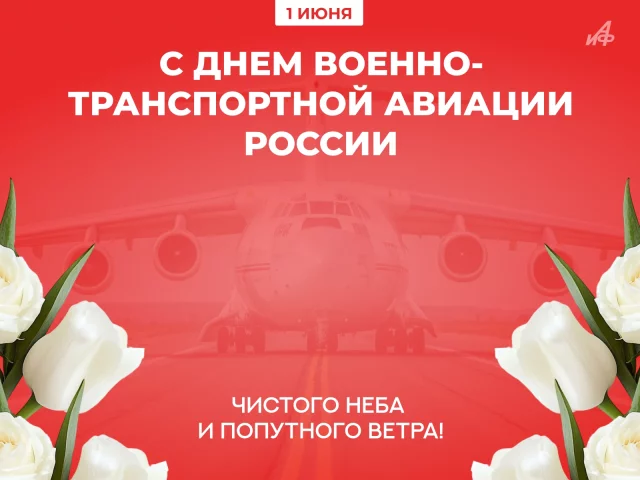 с днем военно-транспортной авиации 1 июня открытка