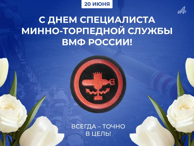 день минно-торпедной службы вмф России открытка 20 июня