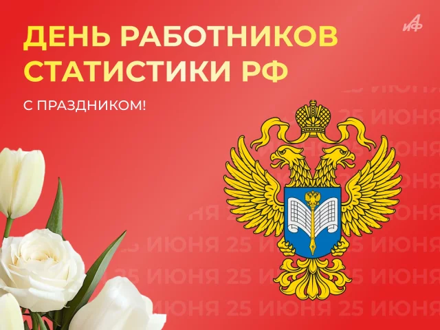 день работников статистики открытка 25 июня