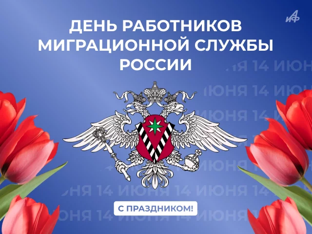 день работников миграционной службы России открытка