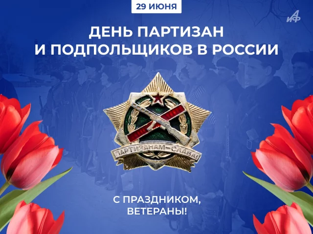 29 июня открытка день партизан и подпольщиков&nbsp;<span style=