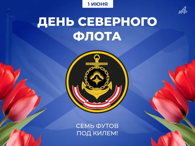 день северного флота открытка 1 июня