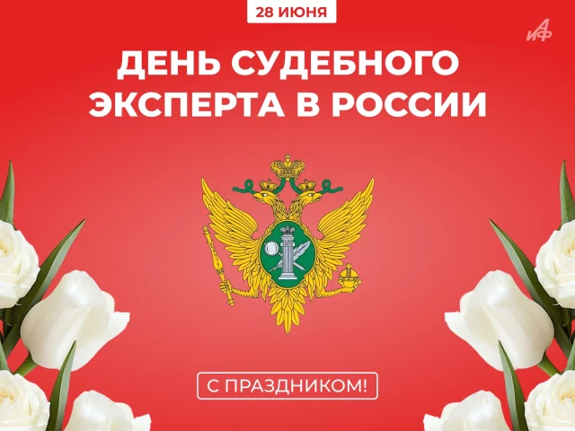 28 июня день судебного эксперта