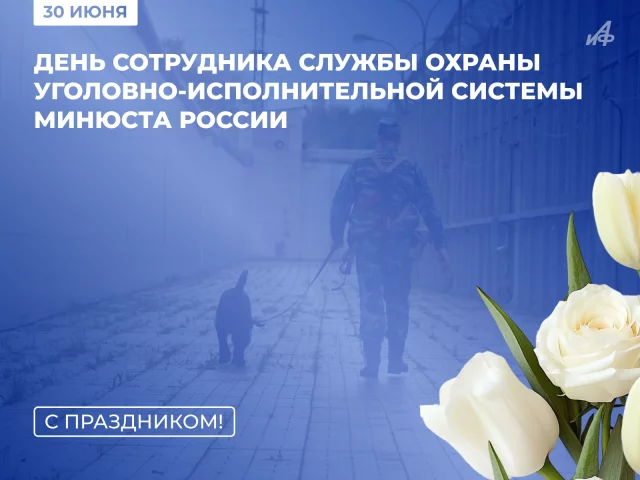 День сотрудника службы охраны УИС открытка 30 июня