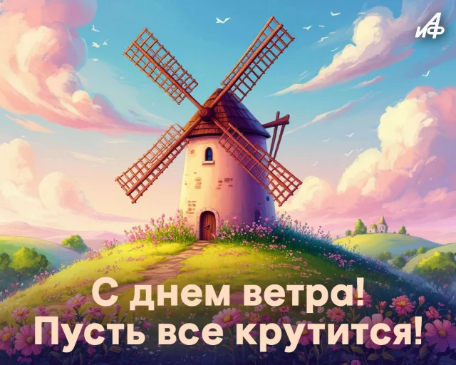 день ветра открытка с пожеланием