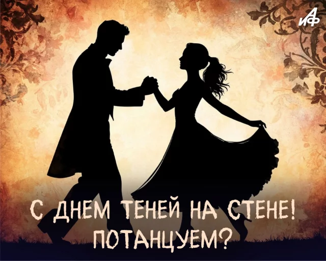 26 июня день теней на стене открытка