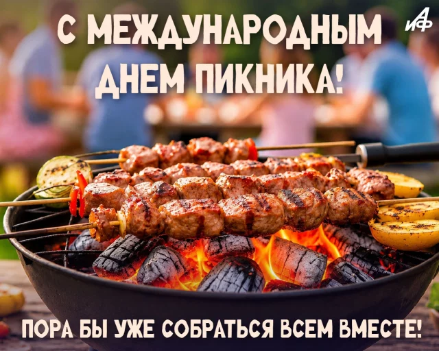 международный день пикника красивая открытка