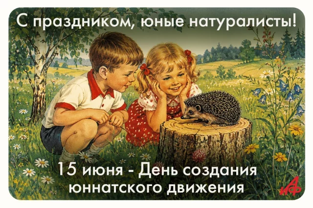 с днем юннатов 15 июня открытка