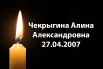 Чекрыгина Алина Александровна.