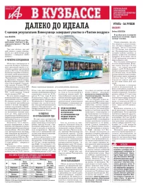 АиФ в Кузбассе