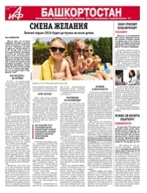 АиФ-Башкортостан №21
