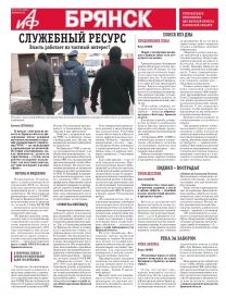АиФ-Брянск