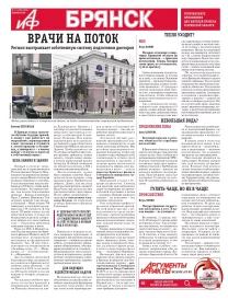 АиФ-Брянск