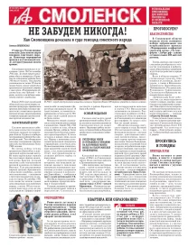 АиФ-Смоленск