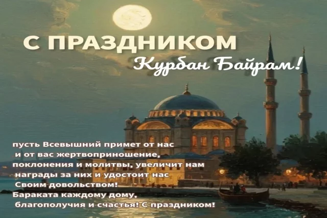 Он знаменует собой окончание хаджа (паломничества в Мекку) и напоминает о высшей степени веры, милосердия и жертвенности. 