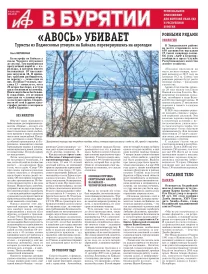 АиФ в Бурятии