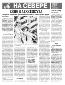 «АиФ на Севере»