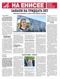«АиФ на Енисее»