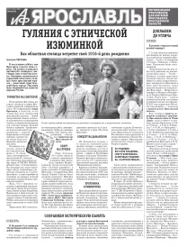Аргументы и факты - Ярославль