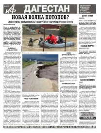 АиФ Дагестан Новая волна потопов?