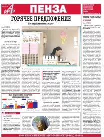АиФ-Пенза