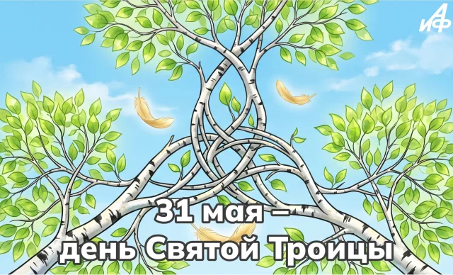 красивые открытки с троицей