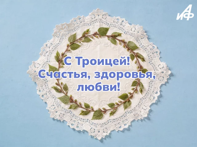 красивые открытки с троицей