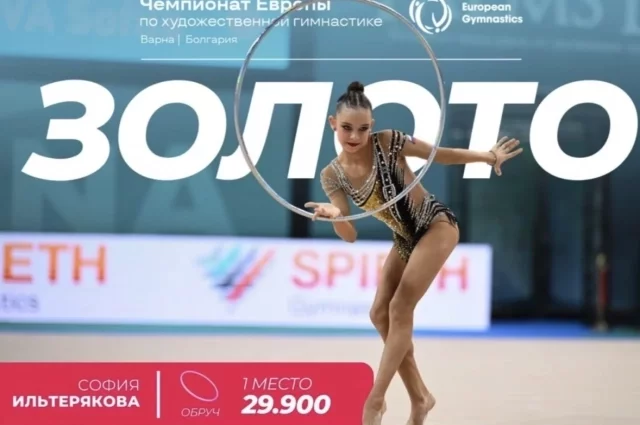 Гимнастка София Ильтирякова.