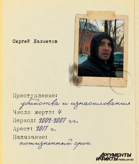 Сергей Халметов остаток жизни проведёт в колонии за серию убийств. Тело одной из жертв так и не нашли.