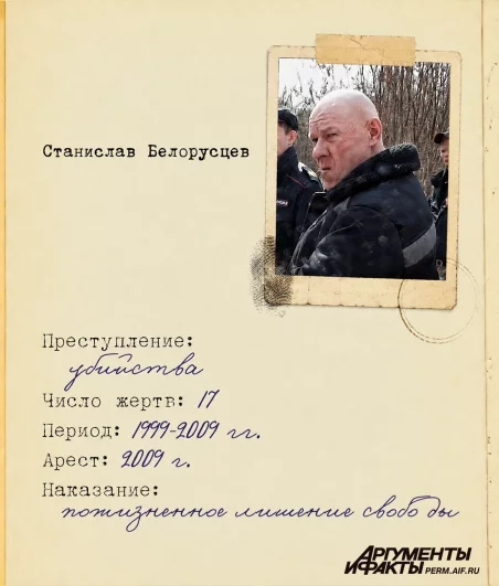 На счету Станислава Белорусцева 17 жертв, среди них и дети и взрослые. Несмотря на жестокие преступления экспертиза показала, что он вменяем.