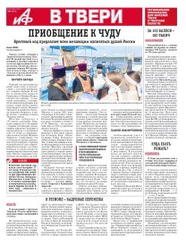 АиФ в Твери 