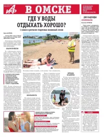 АиФ в Омске