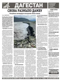 АиФ Дагестан Снова размыло дамбу