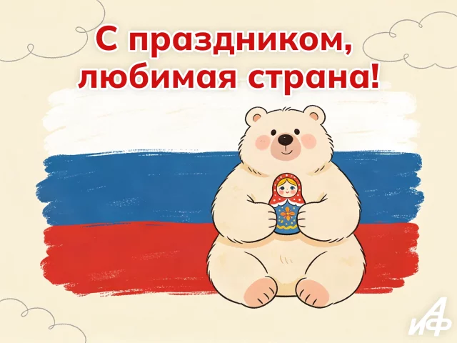 Красивая открытка на День России 12 июня